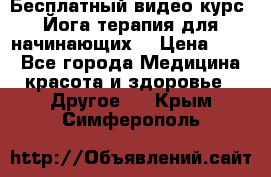 Бесплатный видео-курс “Йога-терапия для начинающих“ › Цена ­ 10 - Все города Медицина, красота и здоровье » Другое   . Крым,Симферополь